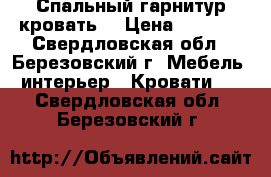 Спальный гарнитур кровать  › Цена ­ 5 000 - Свердловская обл., Березовский г. Мебель, интерьер » Кровати   . Свердловская обл.,Березовский г.